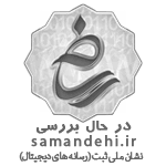 نماد اعتماد الکترونیکی